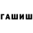 ГАШ гашик super hask